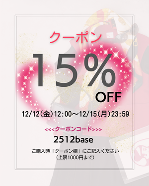 日頃の感謝を込めて　12/12～12/15限定クーポンでお得にお買い物を‼