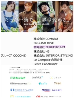 働く女性を応援する「DHC SAVE SKIN PROJECT」にFUKUFUKU-YAも参画💕