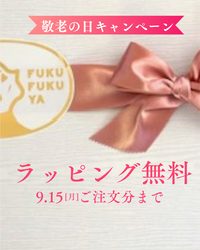 【敬老の日プレゼント】9/15までラッピングを無料に🎀🎁メッセージカード付き❗