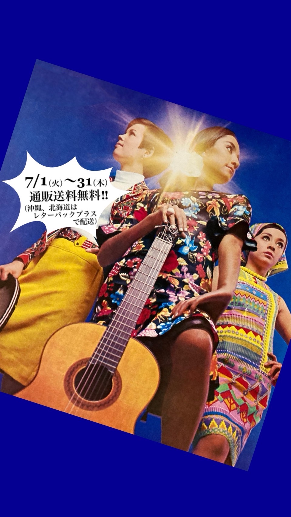 7月1日〜7月31日まで送料無料