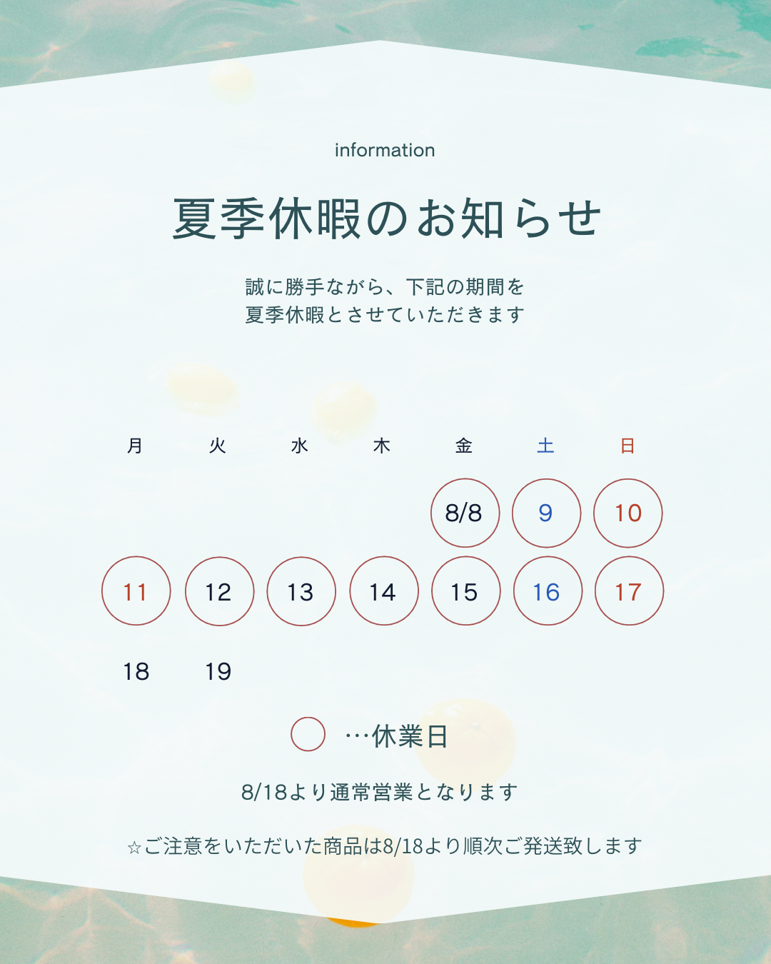 ⭐︎夏季休暇のご案内☆