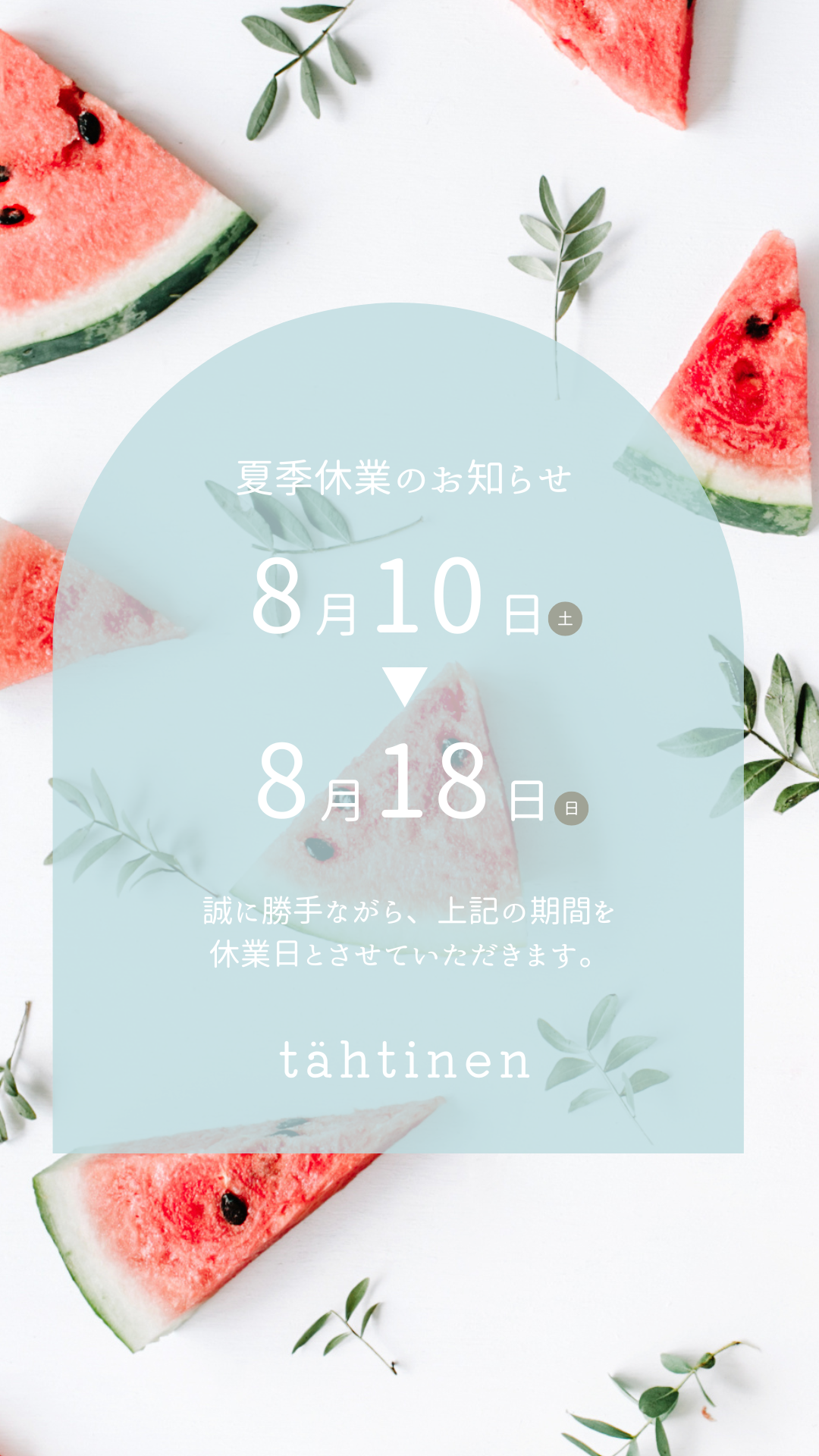 ☆夏季休暇と一部 SALEのご案内☆