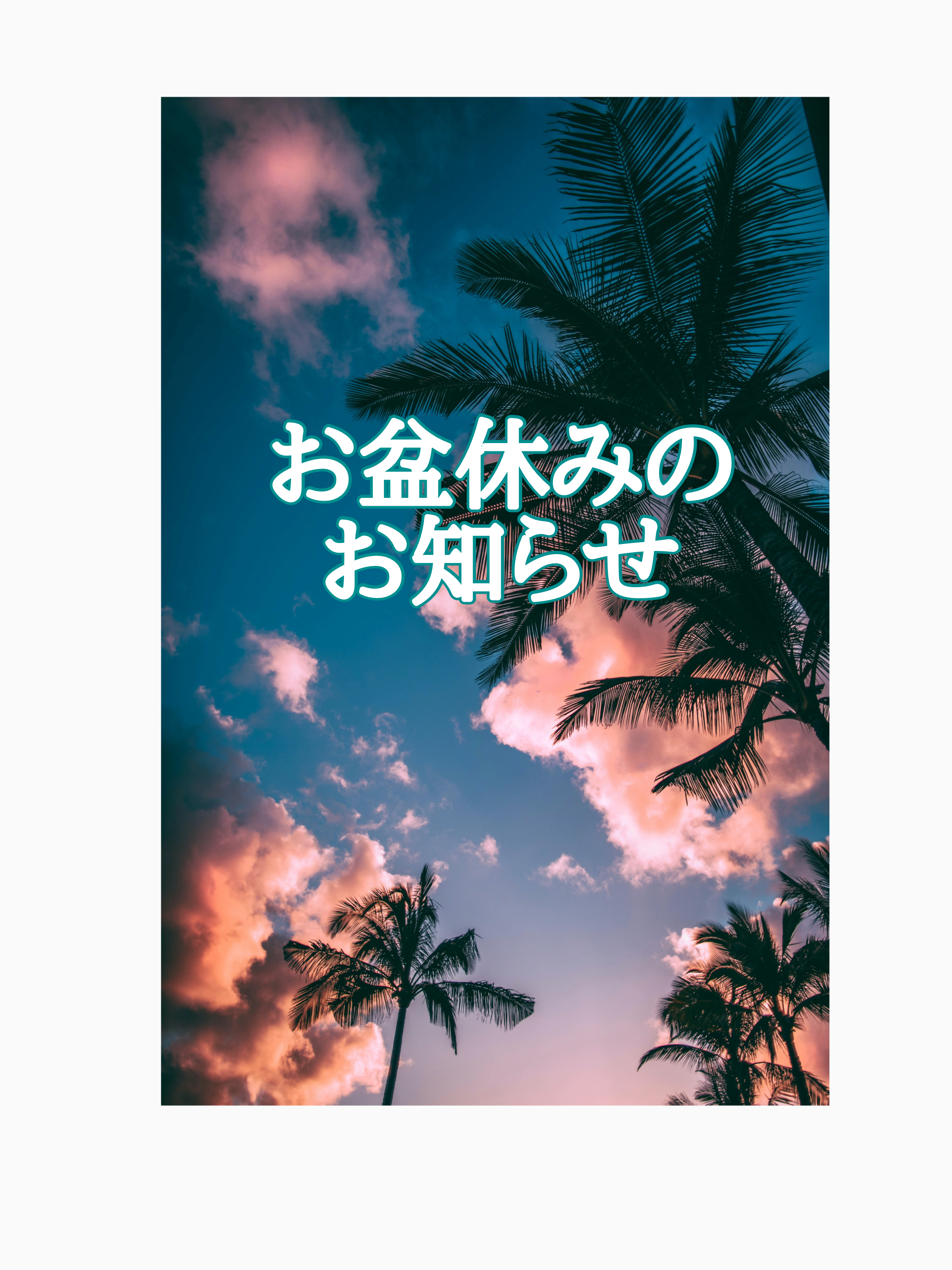 お盆休みのお知らせ🍉