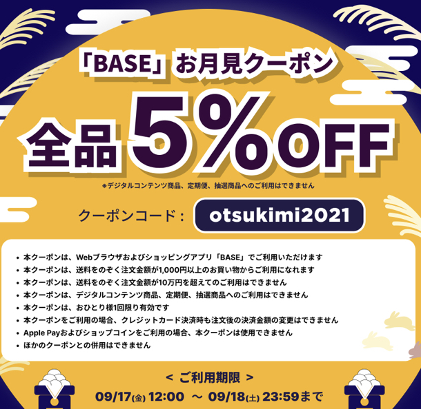 お月見クーポン🌾🌕💫