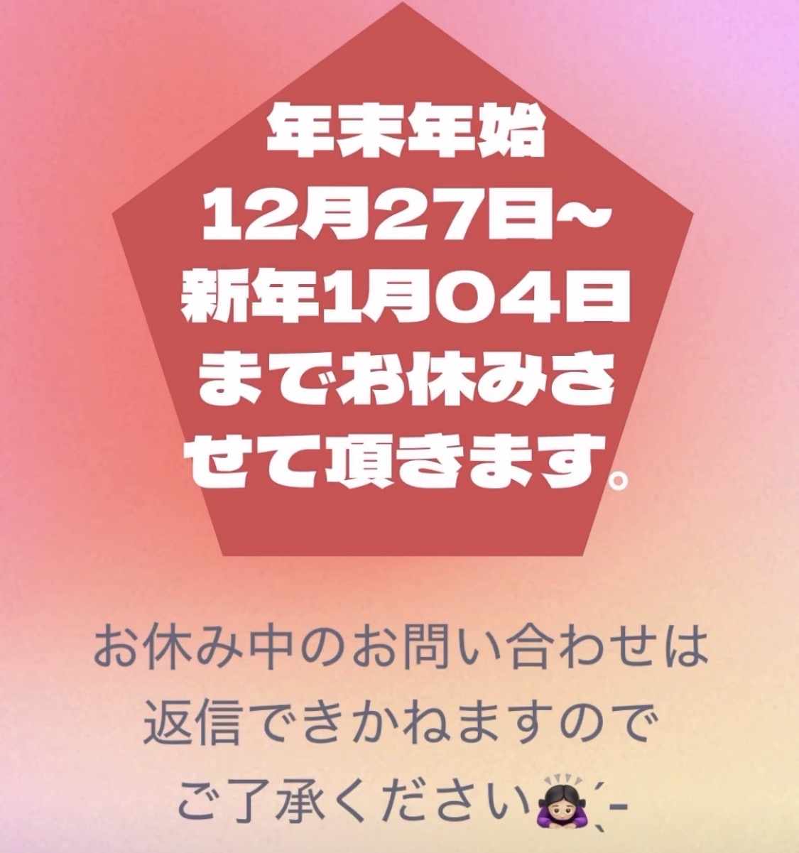 年末年始について