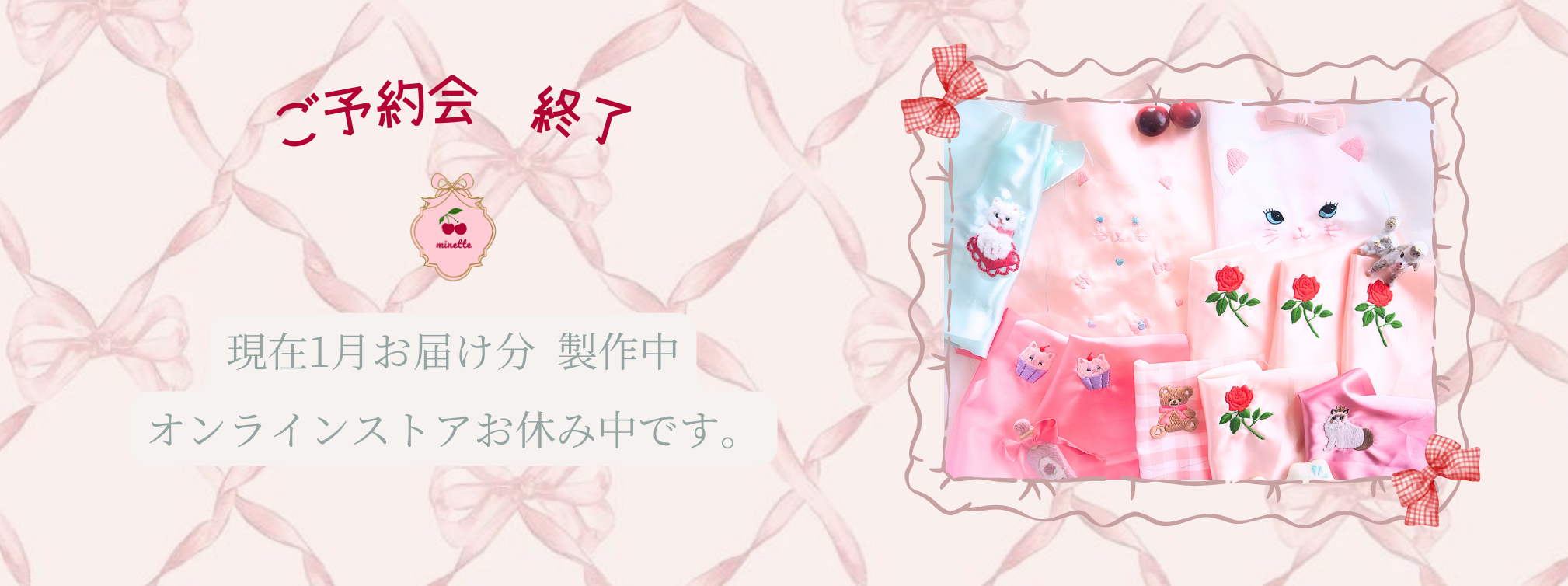 ご予約終了＆オンラインストアお休み中