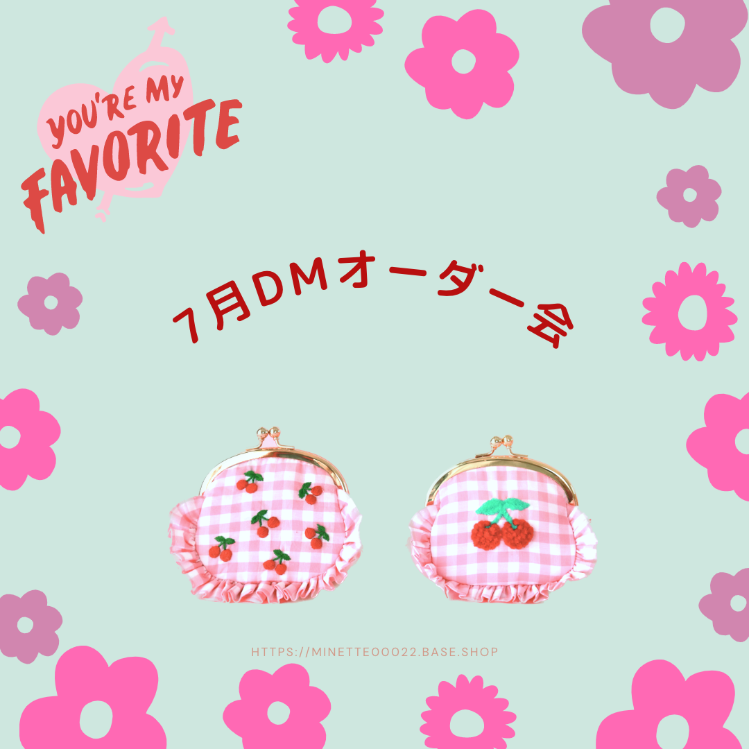 ➹♡　7月DMオーダー会のお知らせ（受付終了）
