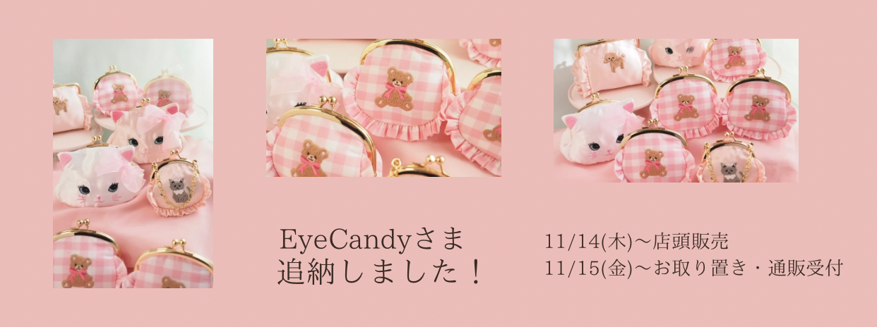 EyeCandy様　追納販売についてのお知らせ（11/13UP）