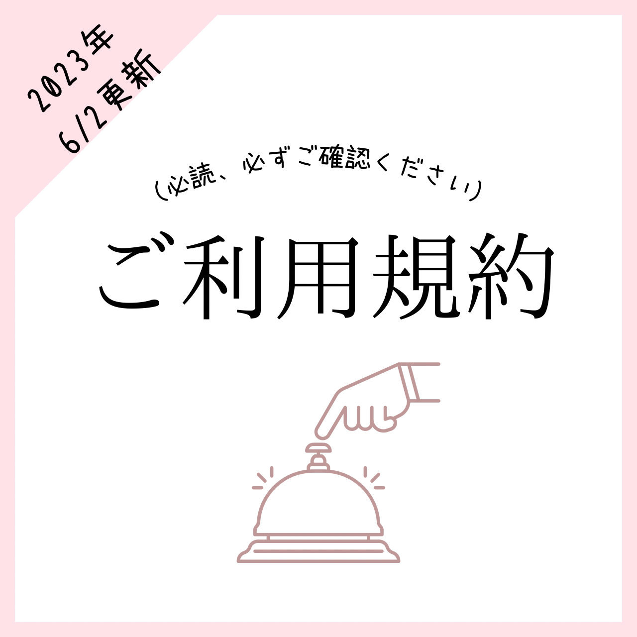 規約を更新しました！再度ご確認ください。