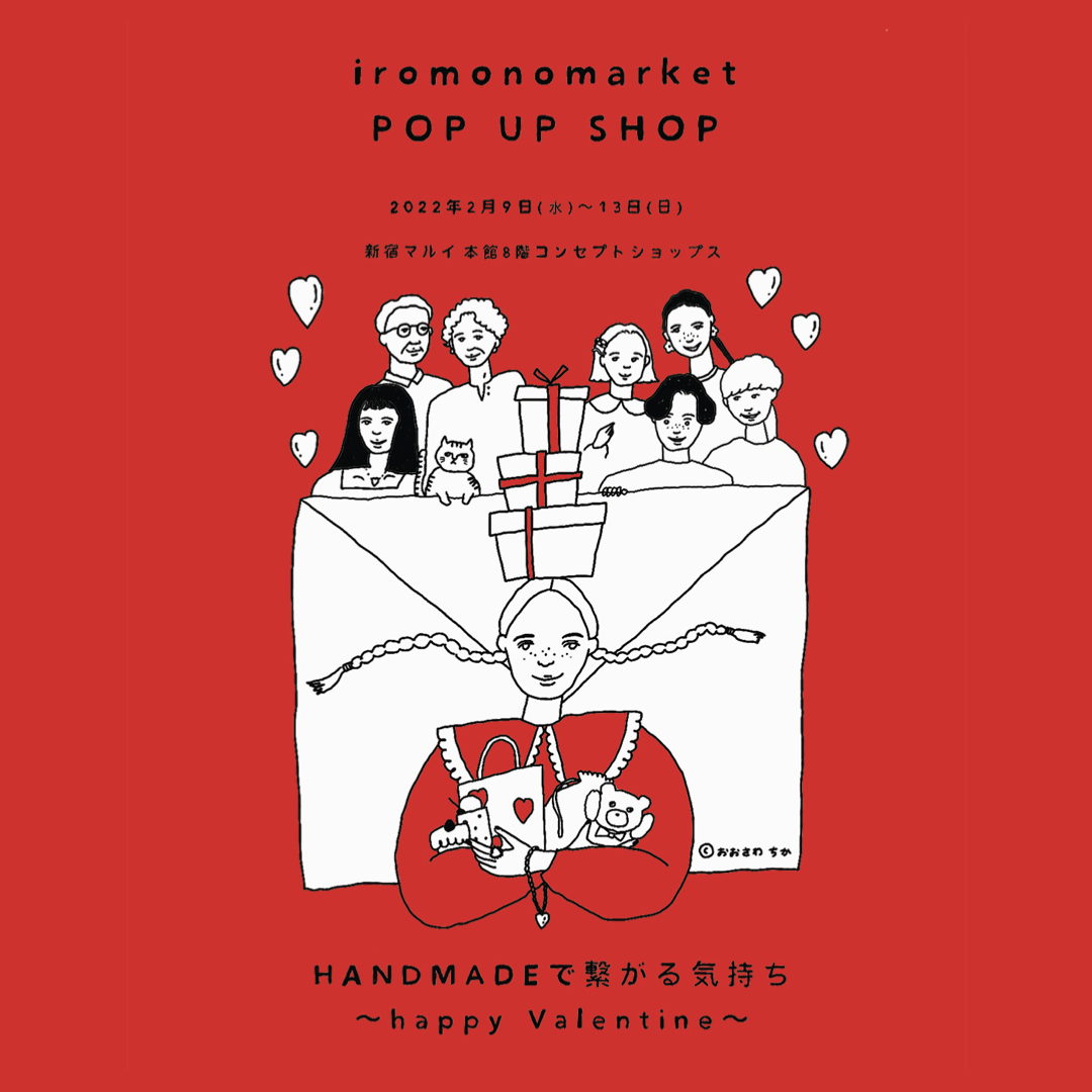 【終了】新宿マルイ本館8F iromonomarket POP UP STORE 2月9日(wed)