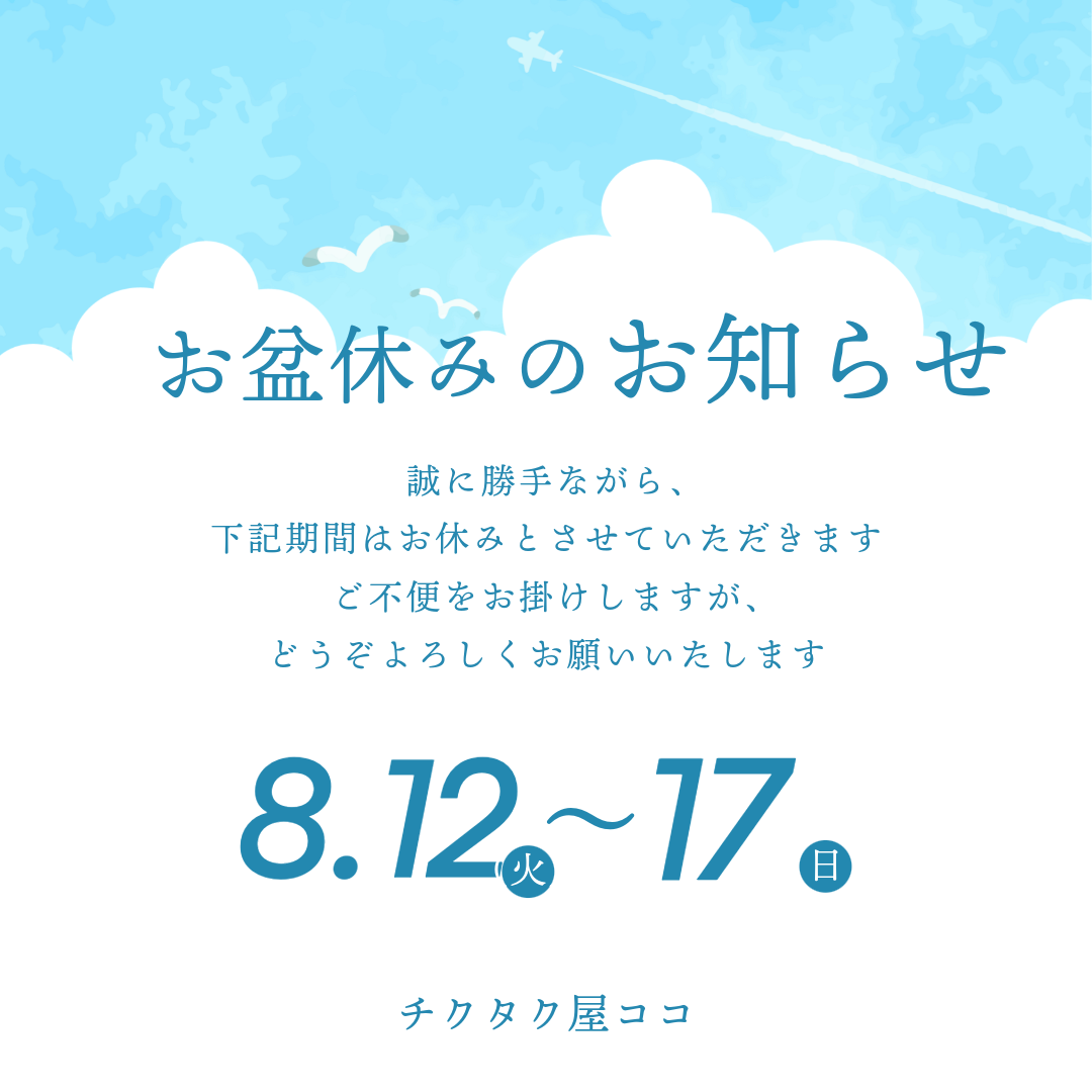 ■お盆休み　連休のお知らせ ■ 8月12日（月）～8月17日（日）まで