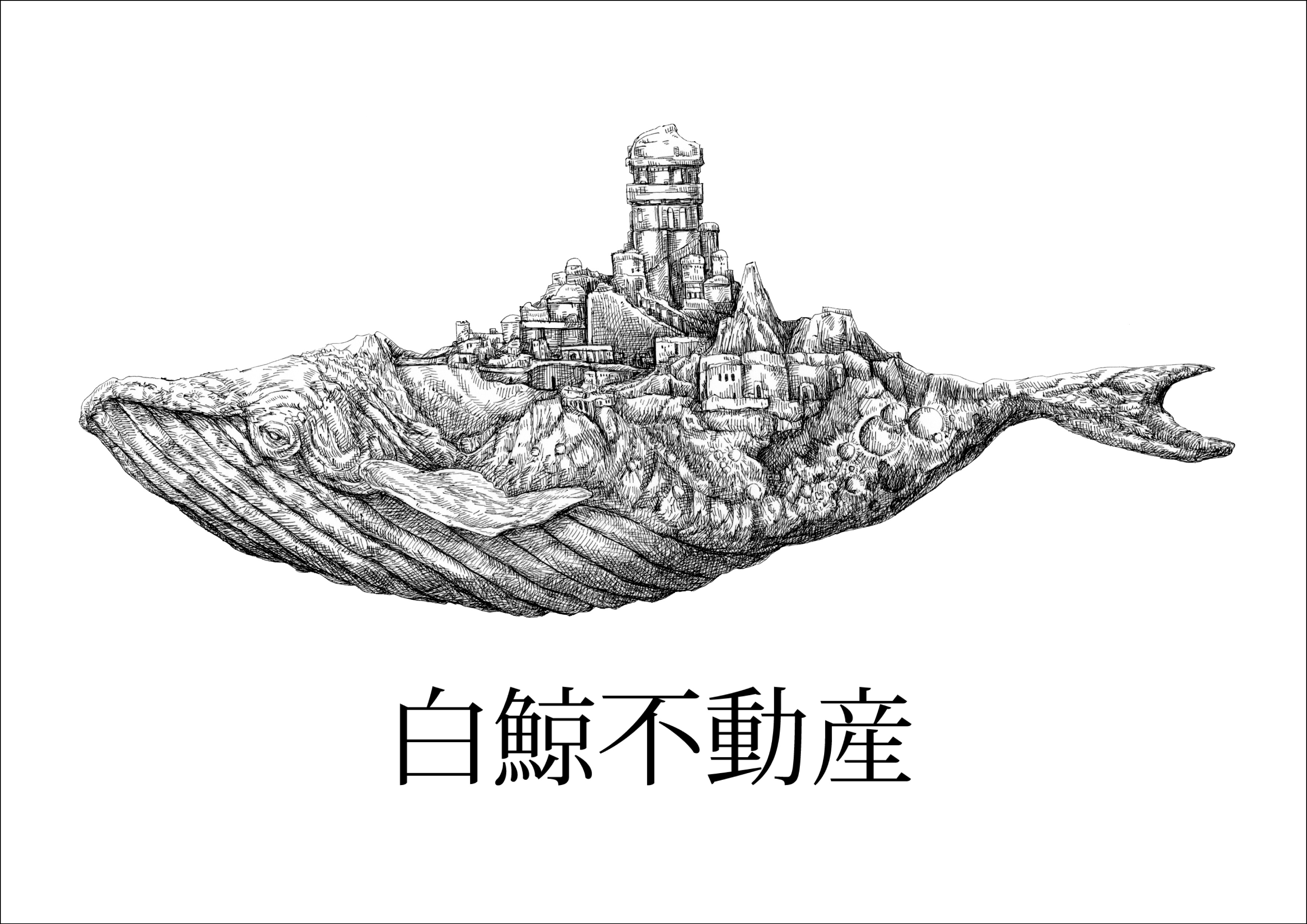 白鯨不動産購入前 Q&A