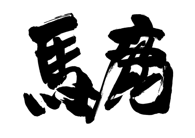馬鹿なんかいない‼️