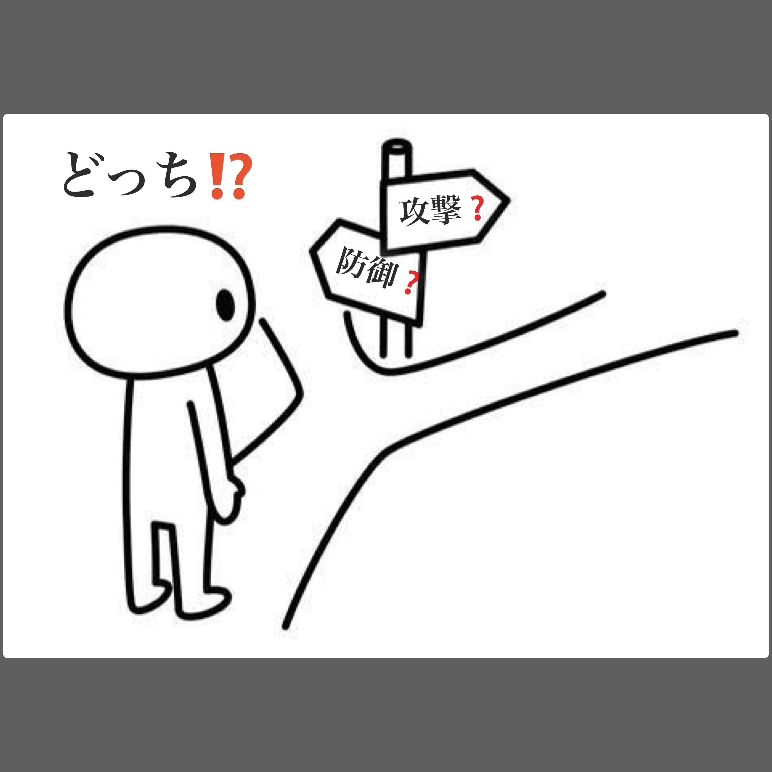 相手の行動を選択させる‼️