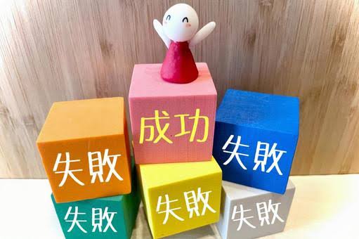 『失敗を超えると成功に近づく⁉️』