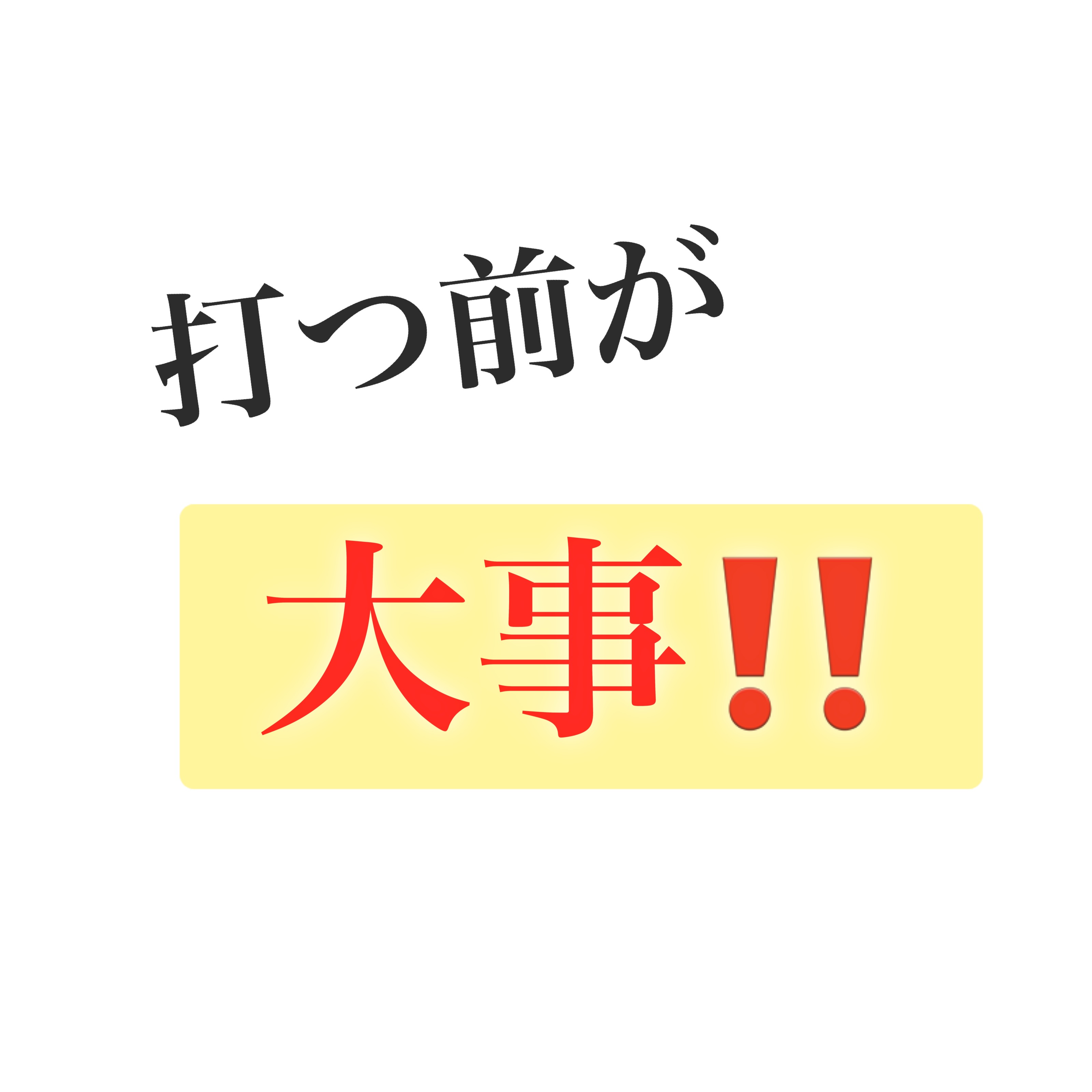 『打つ前が大事‼️』