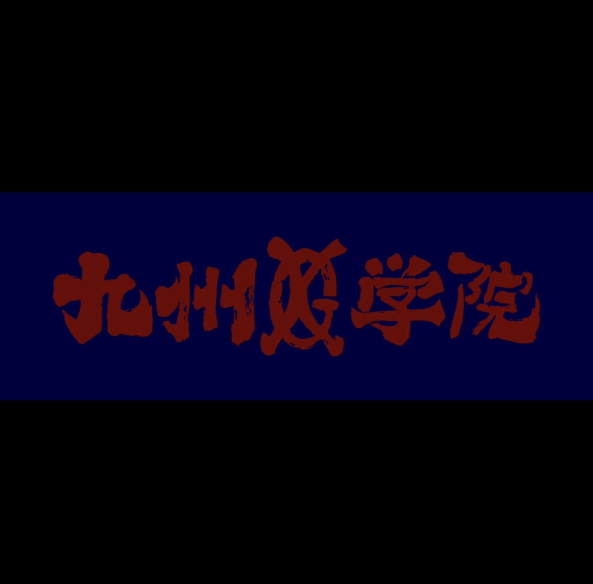 【 九州学院が毎年戦い方を変える理由⁉️ 】Vol.1