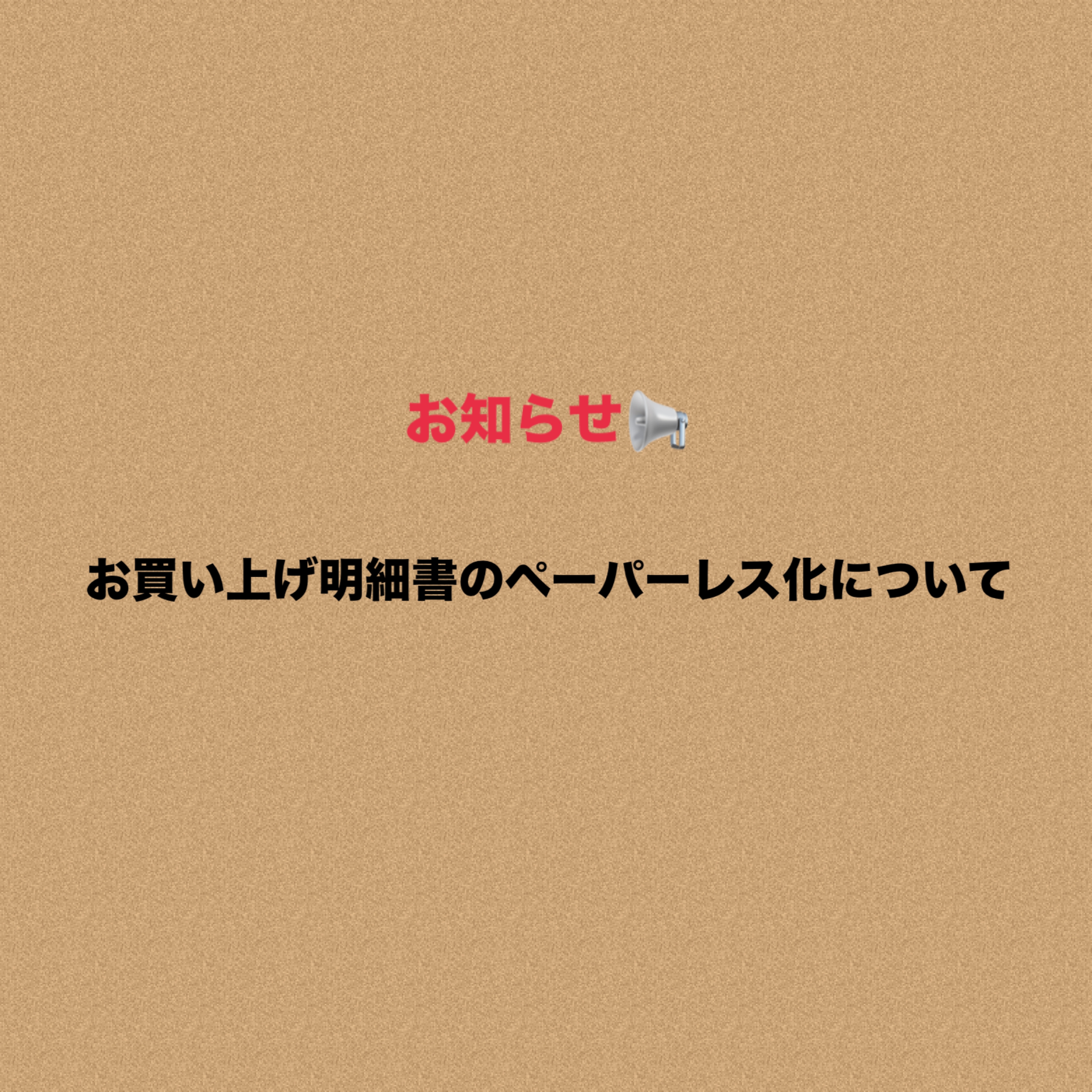 2025年2月1日よりお買い上げ明細書（納品書）のペーパレス化へ