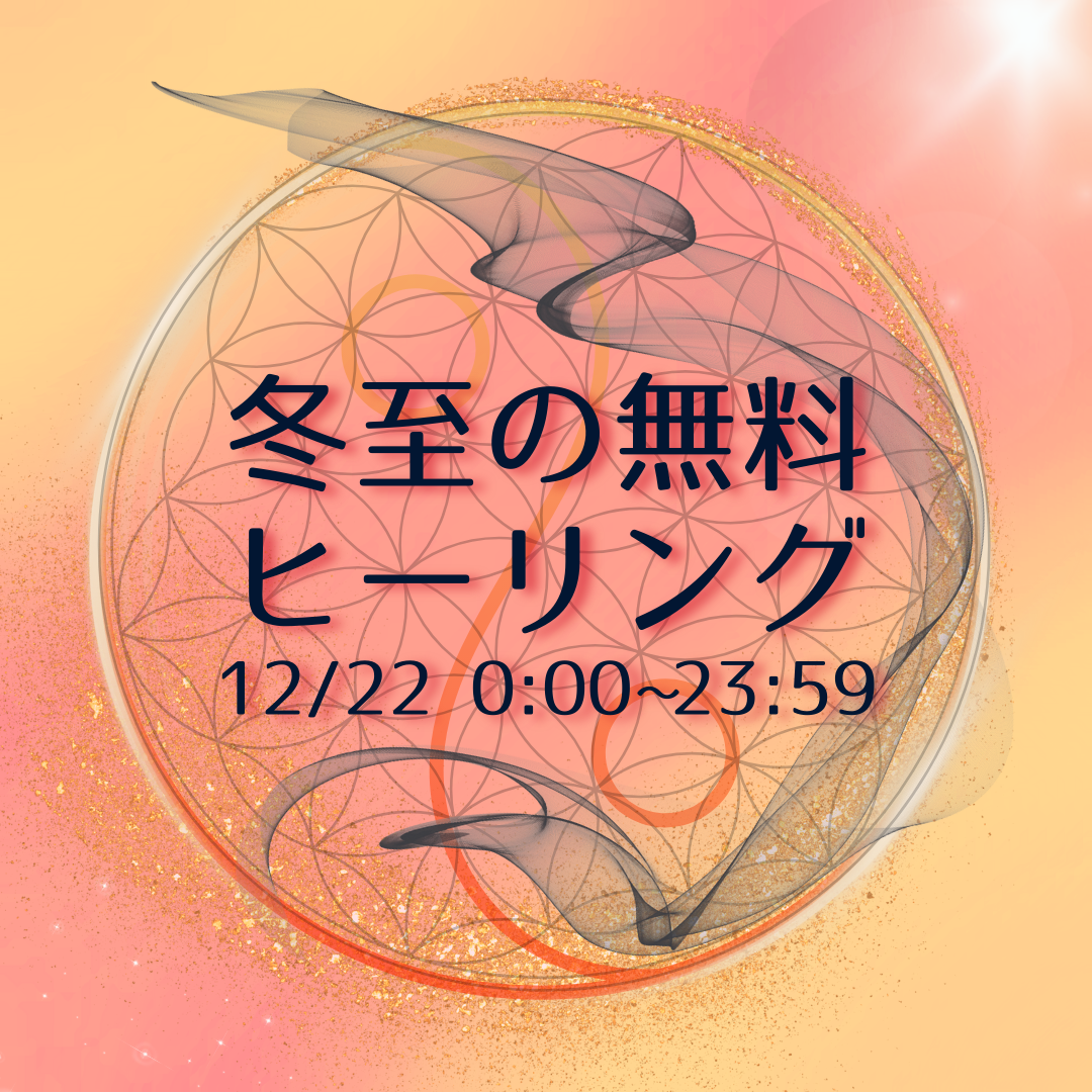 12/22  冬至の無料ヒーリングのご案内です