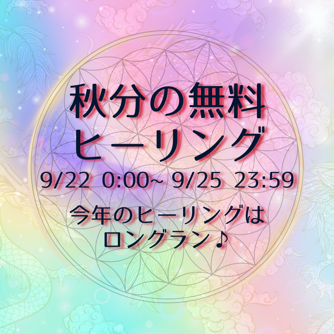 秋分の無料ヒーリング　✨9/22～9/25まで✨