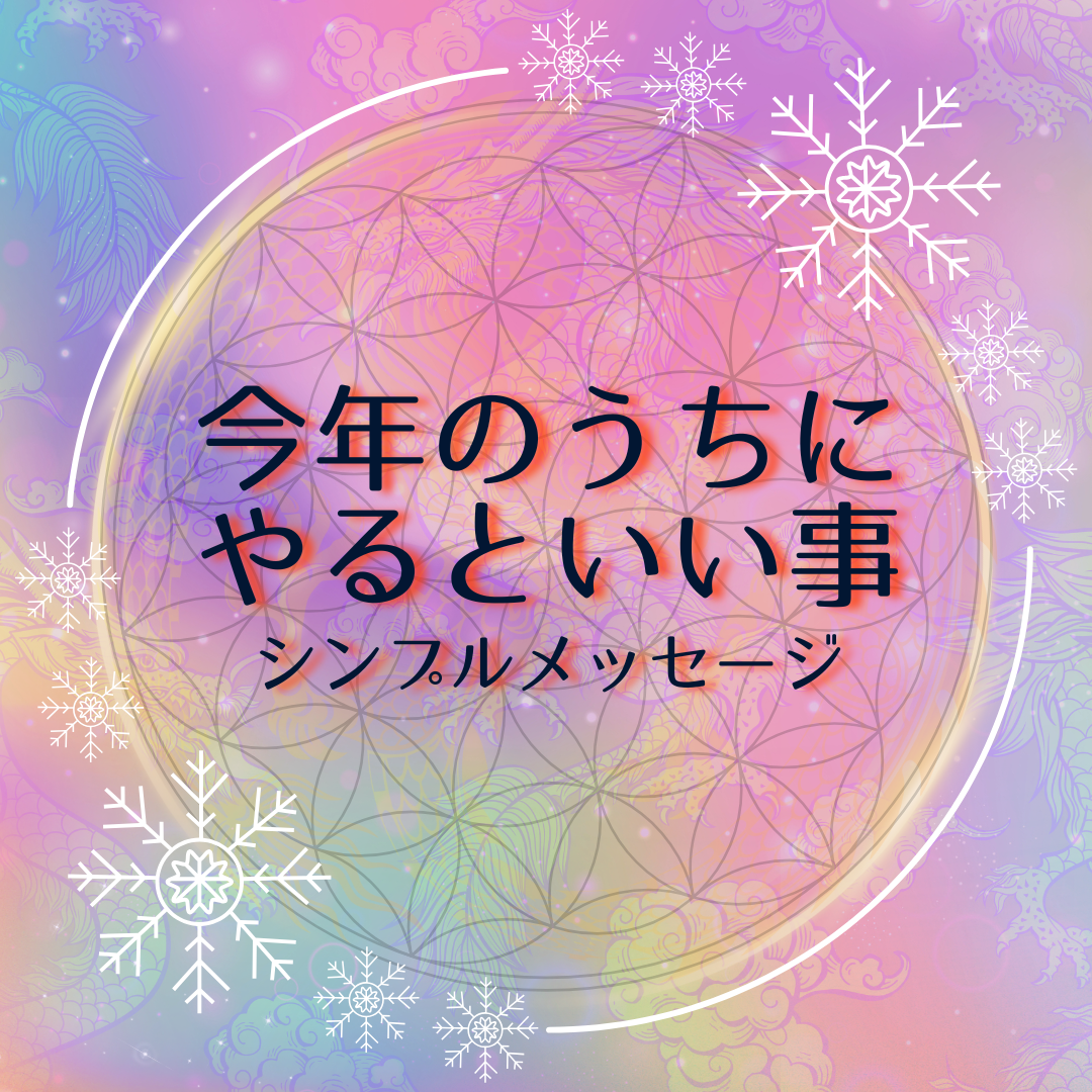 新オプション　今年のうちにやるといい事　について