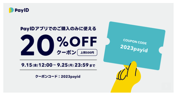 PayID限定20％OFFクーポンをご活用ください♡