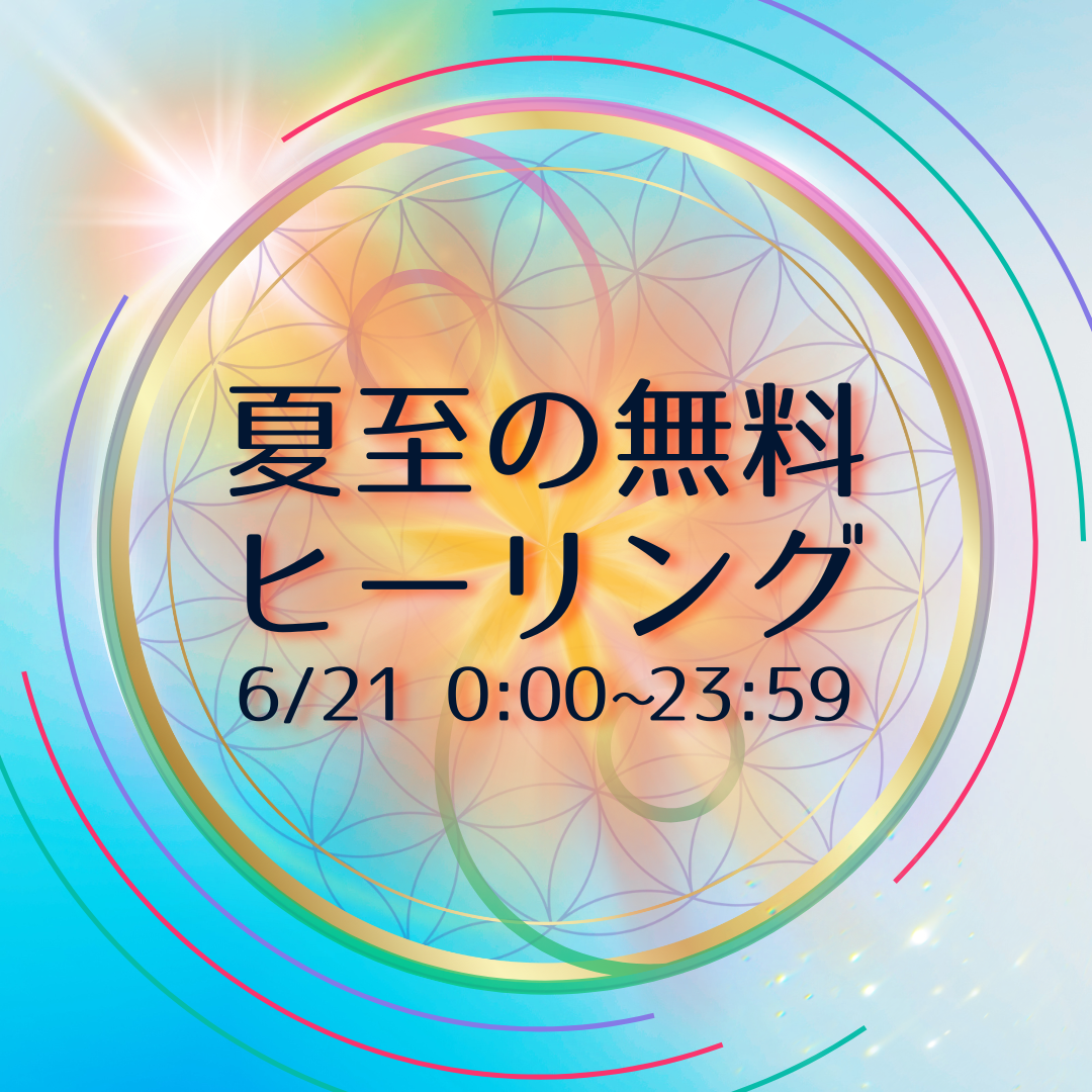 夏至の無料ヒーリングのご案内