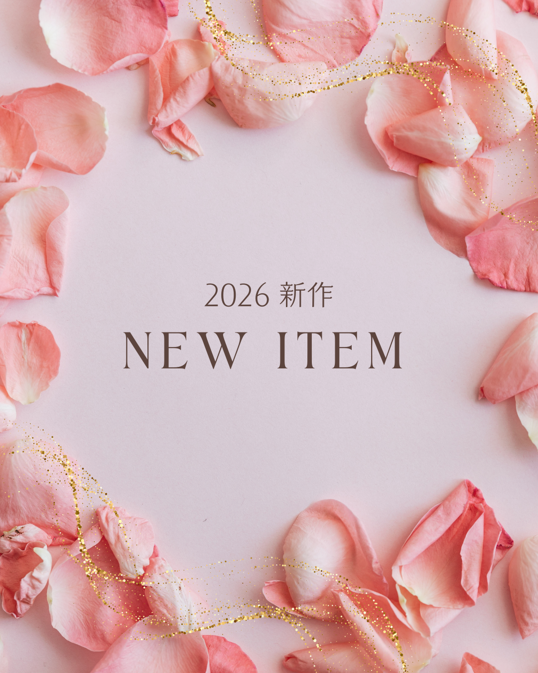 【お待たせいたしました】2026新作、発売スタートしました♪