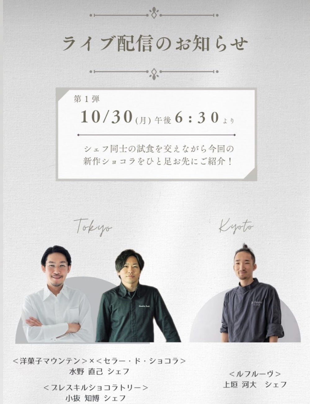 【インスタライブ10/30】今年も師匠•水野直己シェフと　