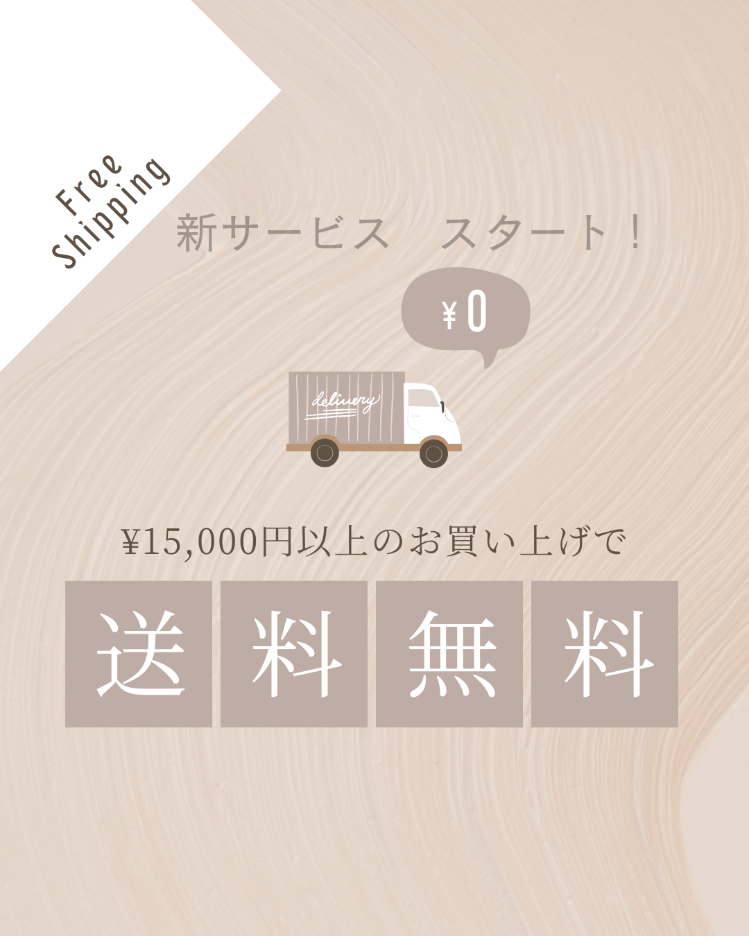 【新サービスのご案内】15,000円以上の商品ご購入で送料無料サービスします