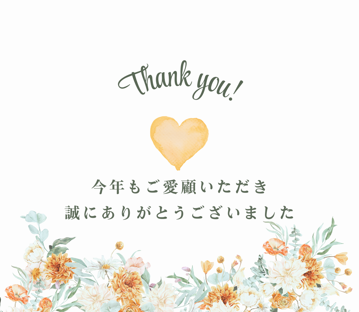 今年もご愛顧ありがとうございました。