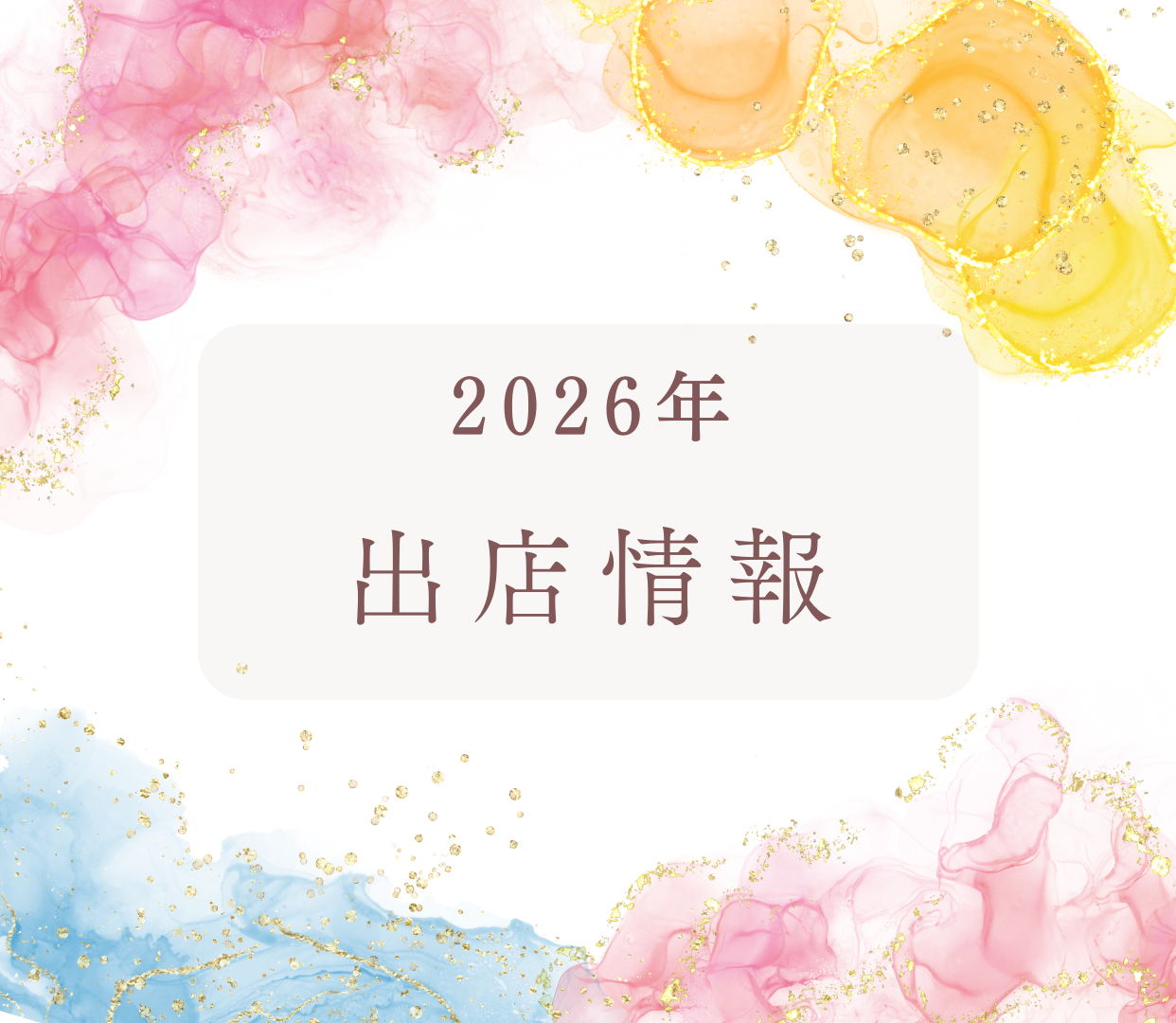 【最新版】2026年1月&2月 出店情報 <随時更新します>