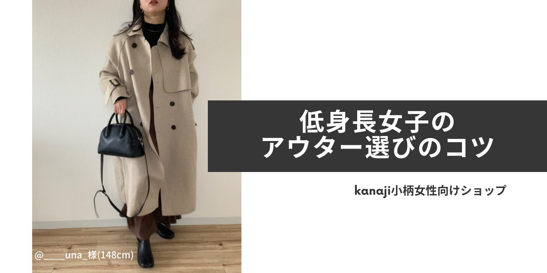 低身長女子のアウター選びのコツとおすすめコーディネート