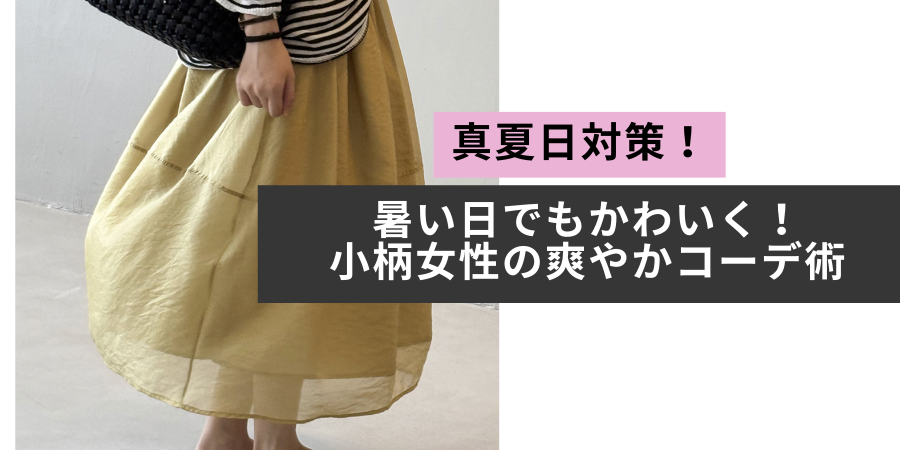 【真夏日対策】暑い日でも可愛く♡小柄女性のための涼やかコーデ術