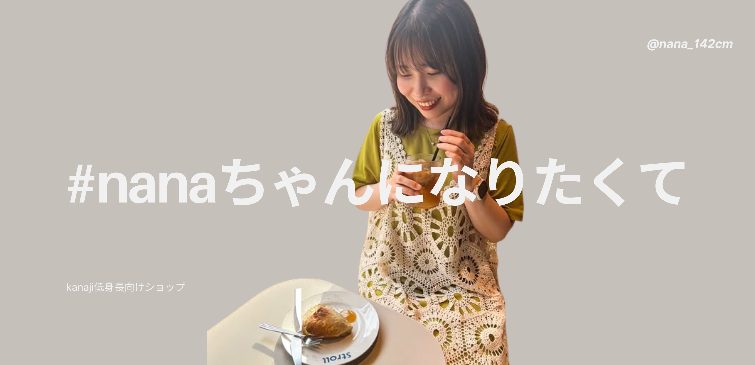 身長142cmのnanaちゃんがkanaji公式モデルに就任しました！