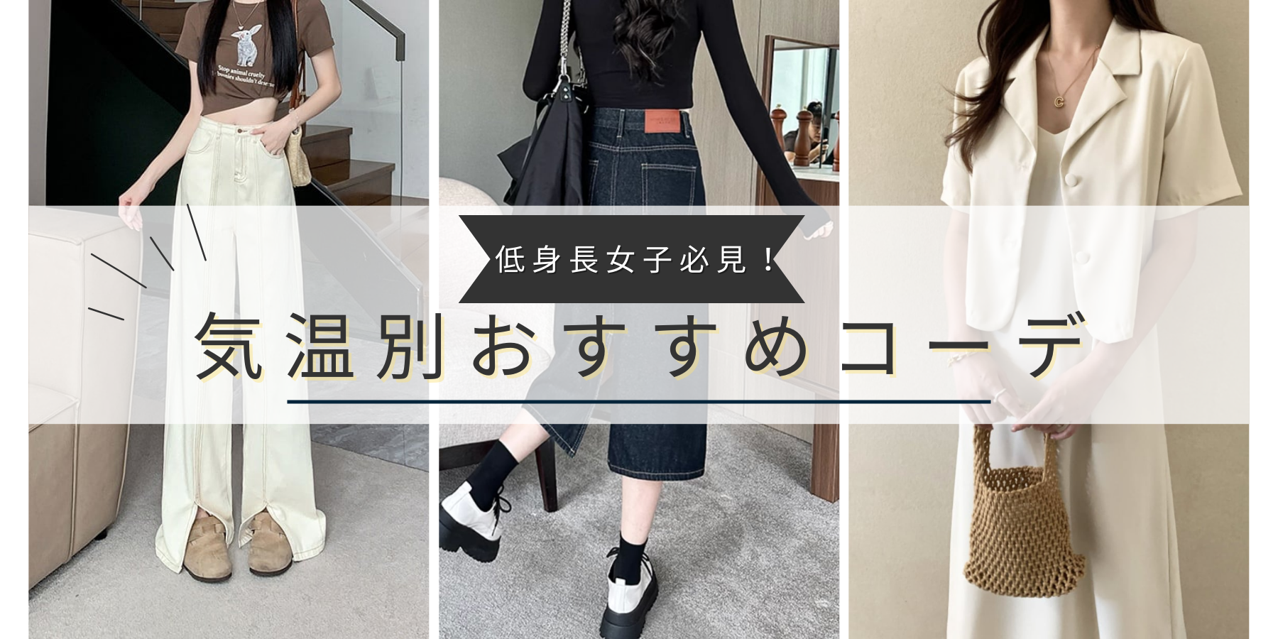コーデに悩みがちな低身長女子必見！気温別おすすめコーデ