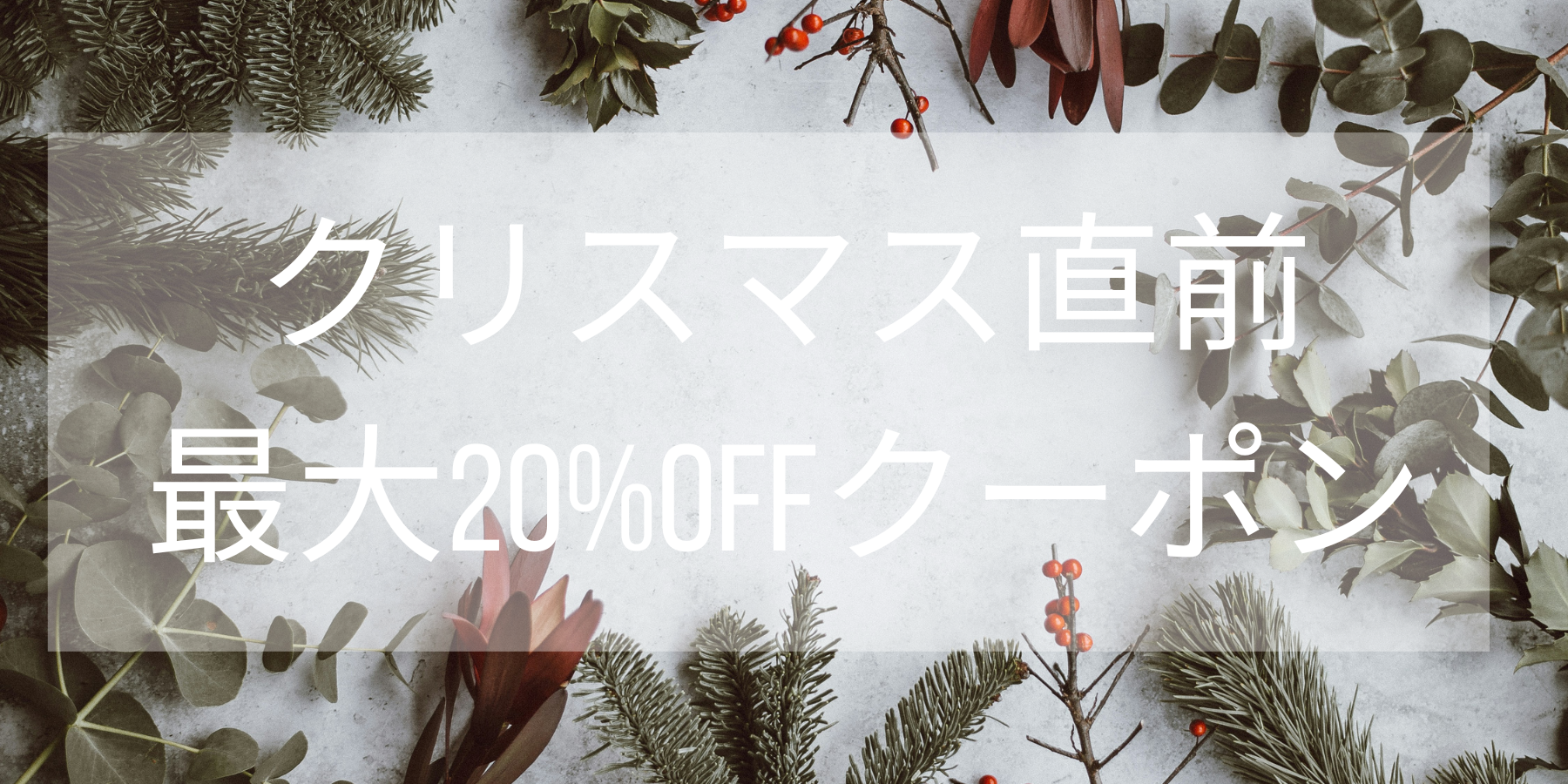 クリスマス直前！最大20%offセール