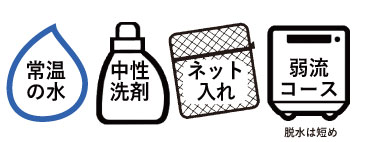 Q:自宅で洗えますか?お手入れ方法は?