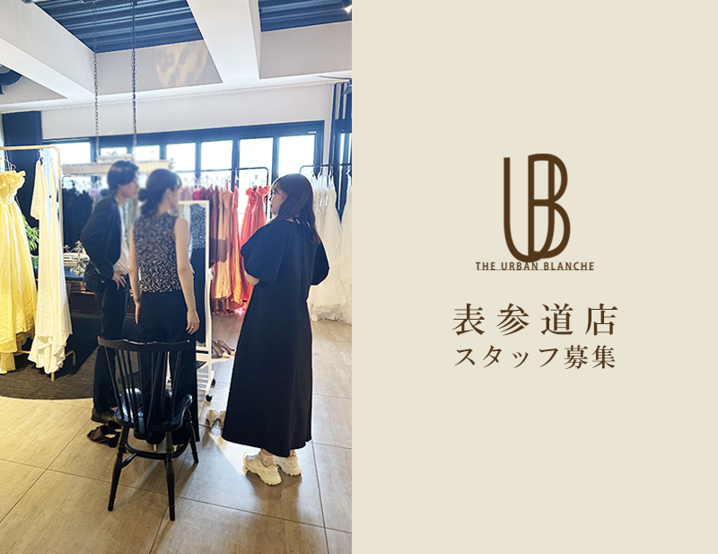 表参道店で、一緒にお店を盛り上げてくださるスタッフを募集します!