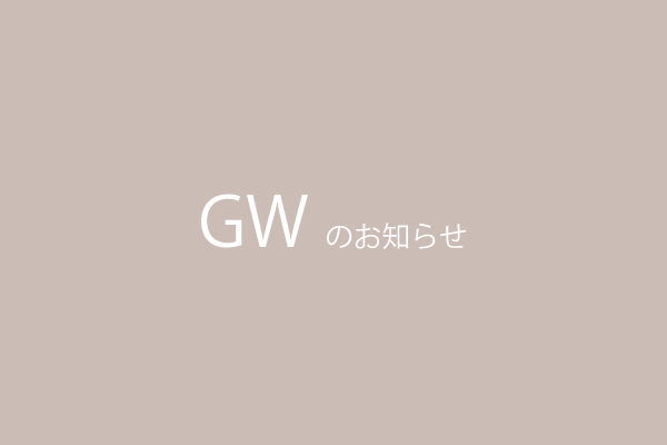ゴールデンウィークのお休みにつきまして。