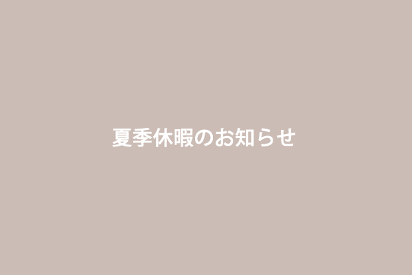 夏季休暇のお知らせ