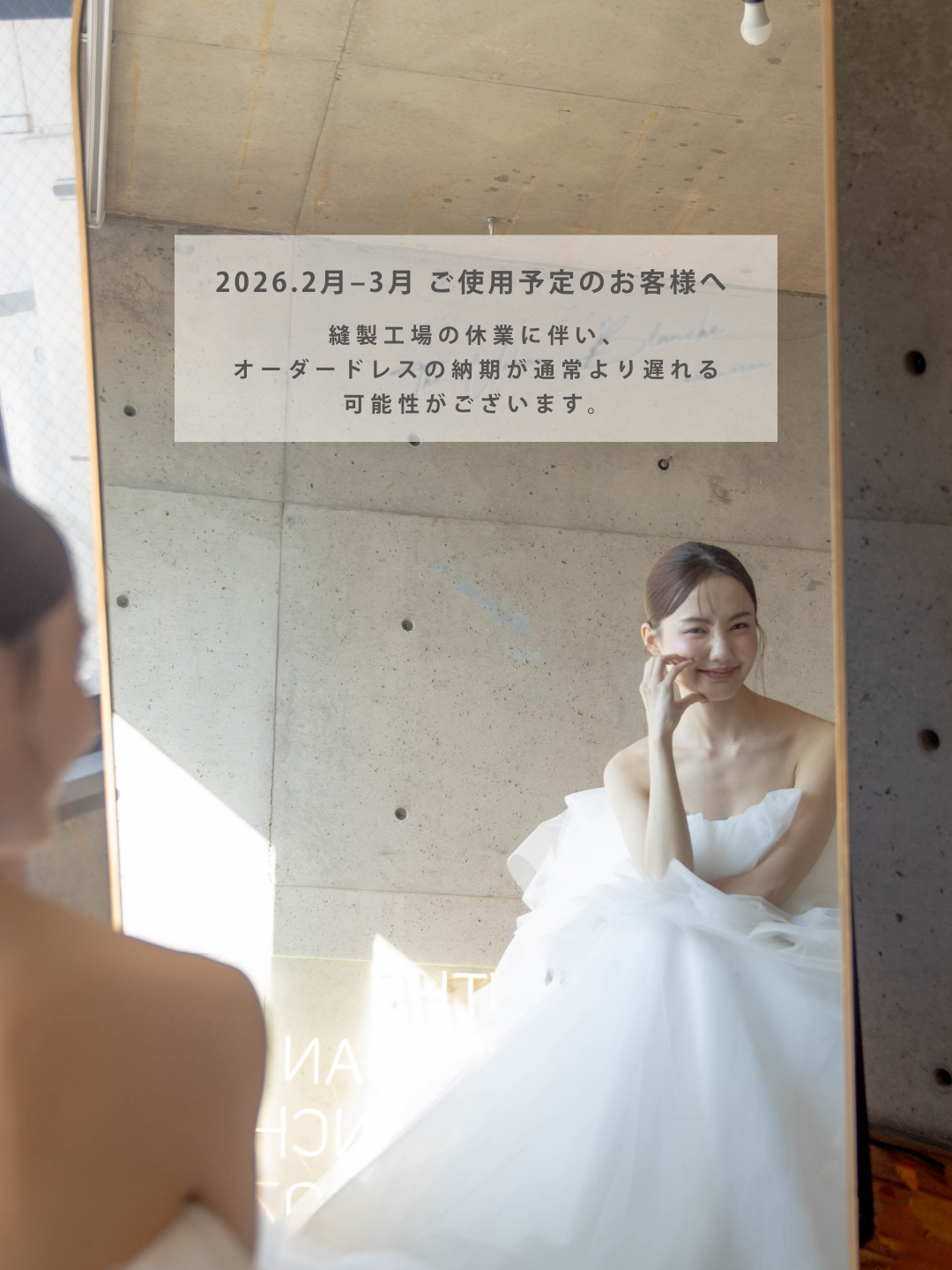 2026年2月1日〜3月中旬 の期間につきまして