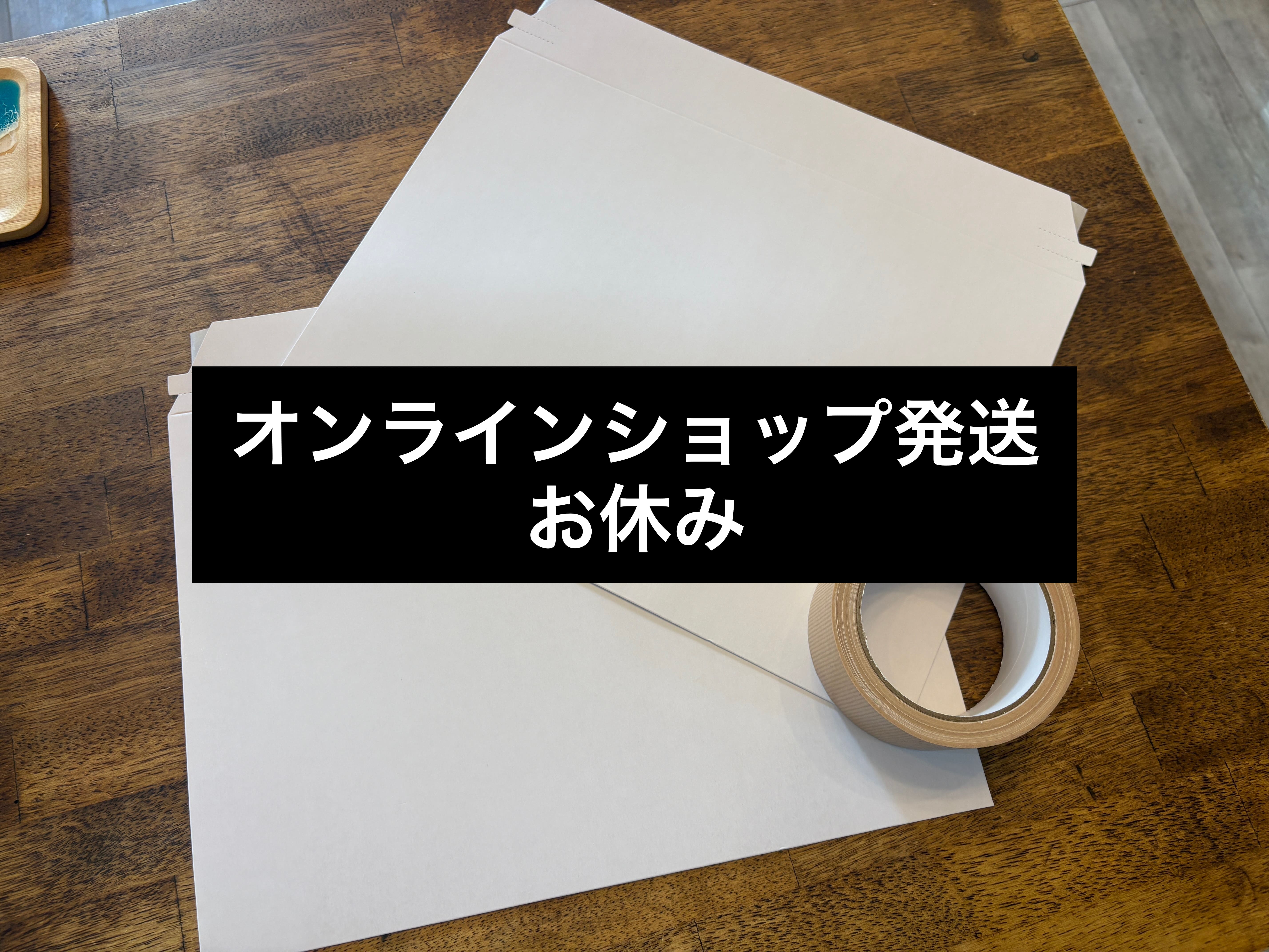 ９月5日〜9月9日は発送業務はお休みです