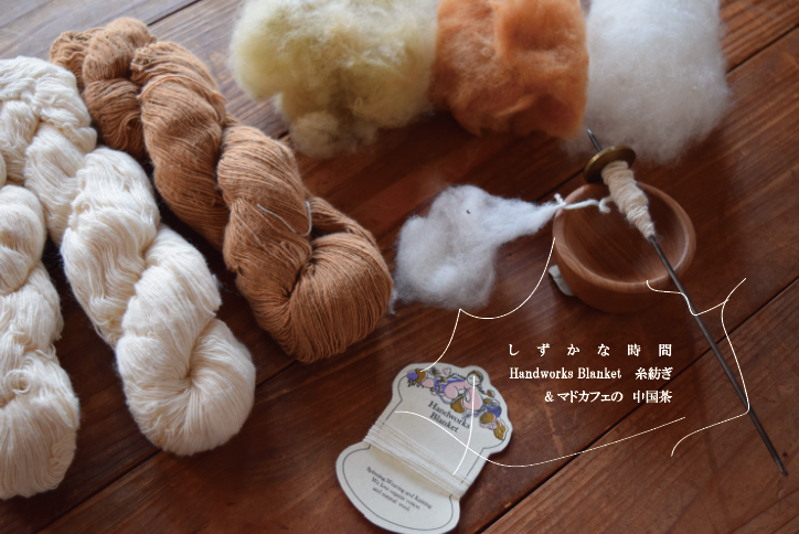 しずかな時間　Handworks Blanket の糸紡ぎ　ｘ　マドカフェの中国茶