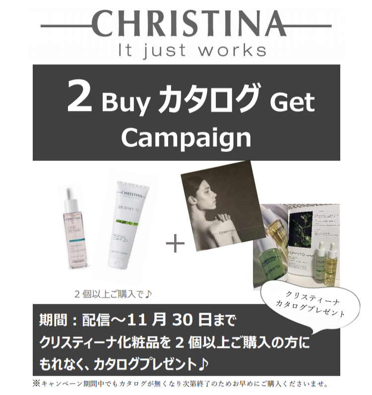 クリスティーナ化粧品2個ご購入の方に＼カタログプレゼント／