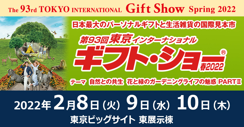 東京インターナショナル・ギフト・ショー春2022