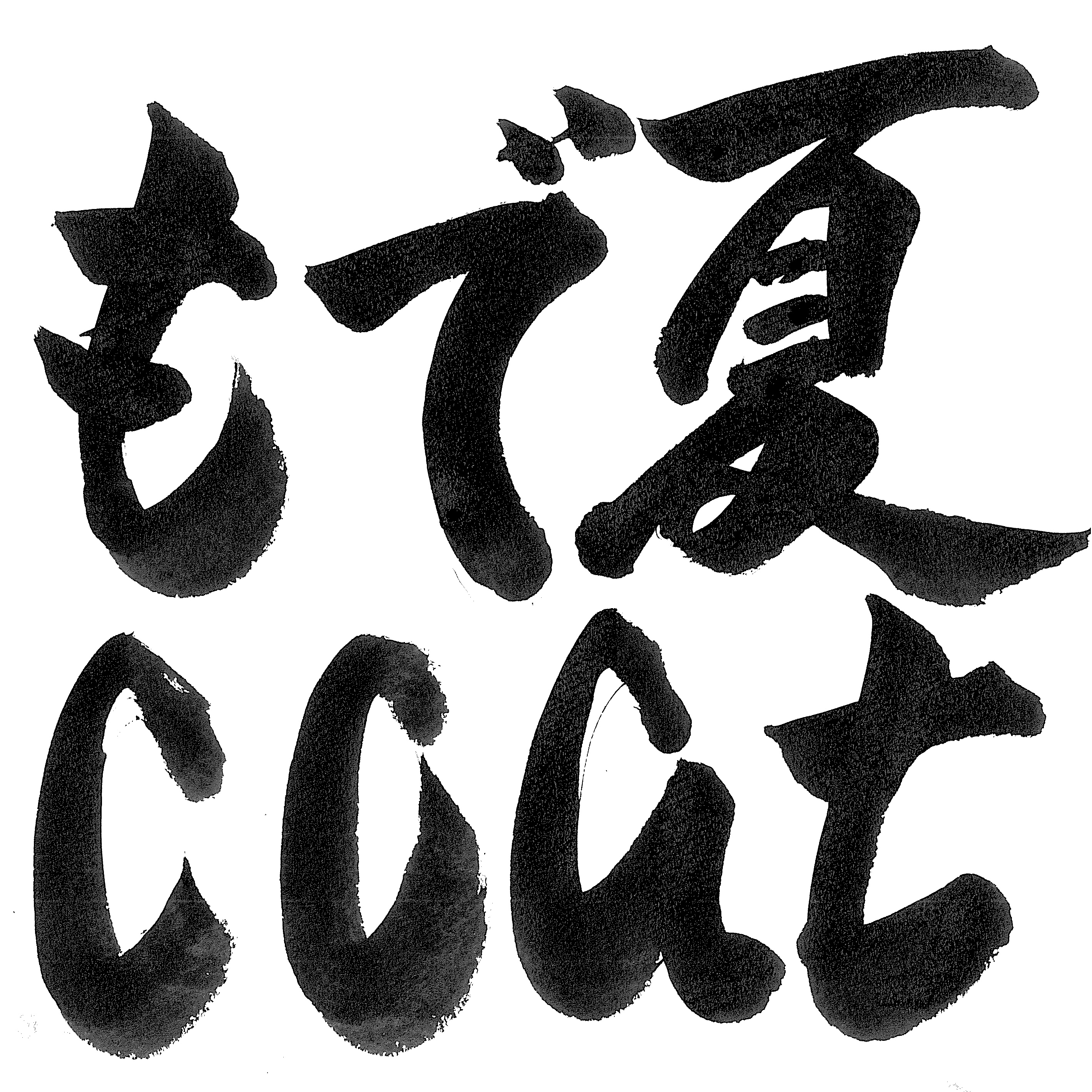 夏でもcoat