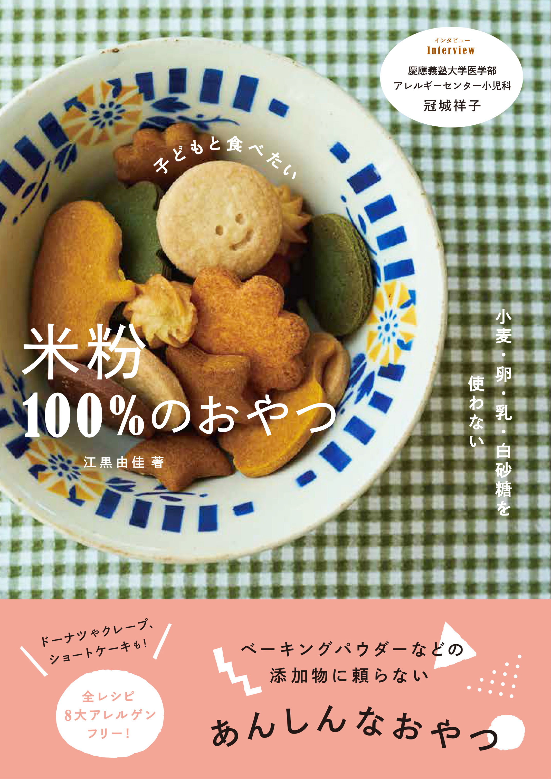 13年前の私が欲しかった米粉100%のおやつのレシピ本、発売です❣️