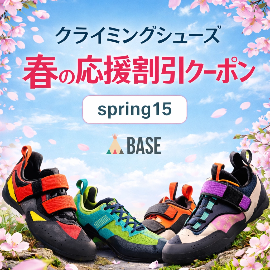春のクライミングを応援！クライミングシューズ割引クーポン「spring15」配布中！