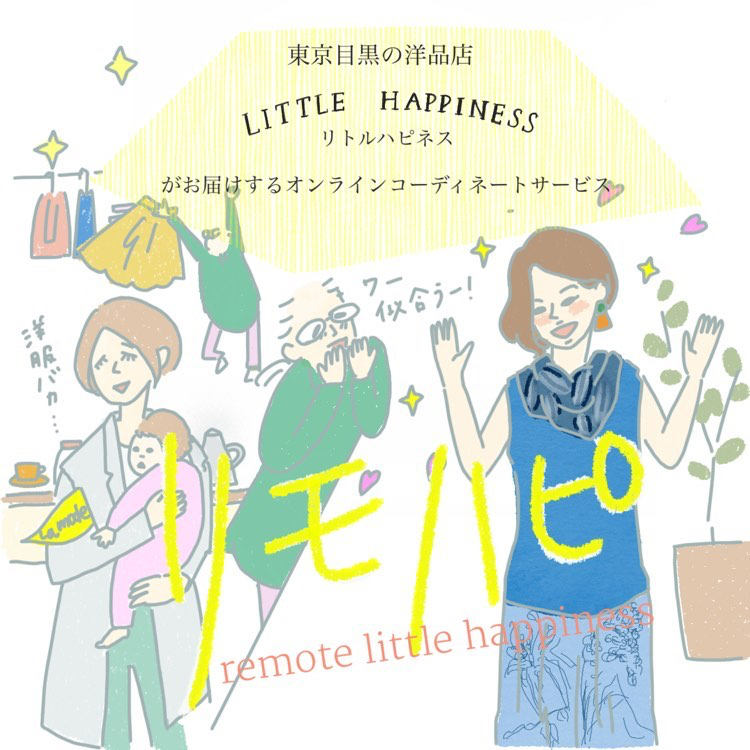 リモハピ：Little Happinessのオンライン接客サービス